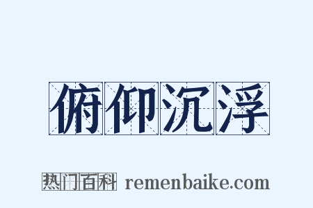 俯仰沉浮是什么意思的图片